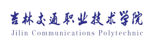 吉林交通职业技术学院